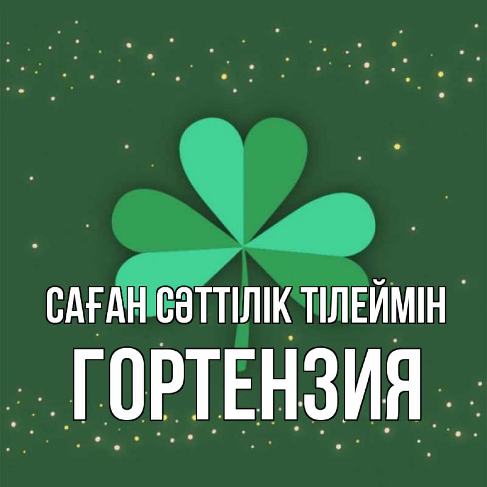 Күн сайын ашық хат с именем, Гортензия Саған сәттілік тілеймін лист клевера Онлайн тегін жүктеп алу тілектері бар керемет карта 