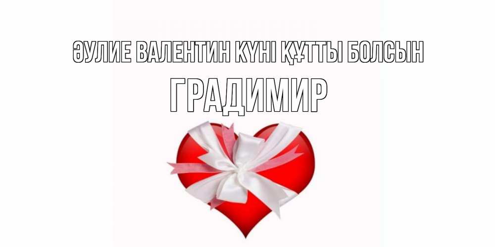 Күн сайын ашық хат с именем, Градимир Әулие Валентин күні құтты болсын сердечко на 14 февраля  для моей девушки подписать именем Онлайн тегін жүктеп алу тілектері бар керемет карта 