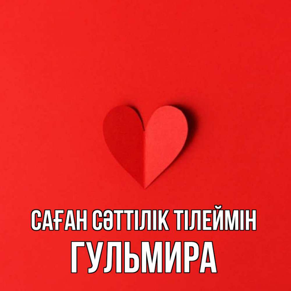 Күн сайын ашық хат с именем, Гульмира Саған сәттілік тілеймін пусть повезет для любимых 1 Онлайн тегін жүктеп алу тілектері бар керемет карта 