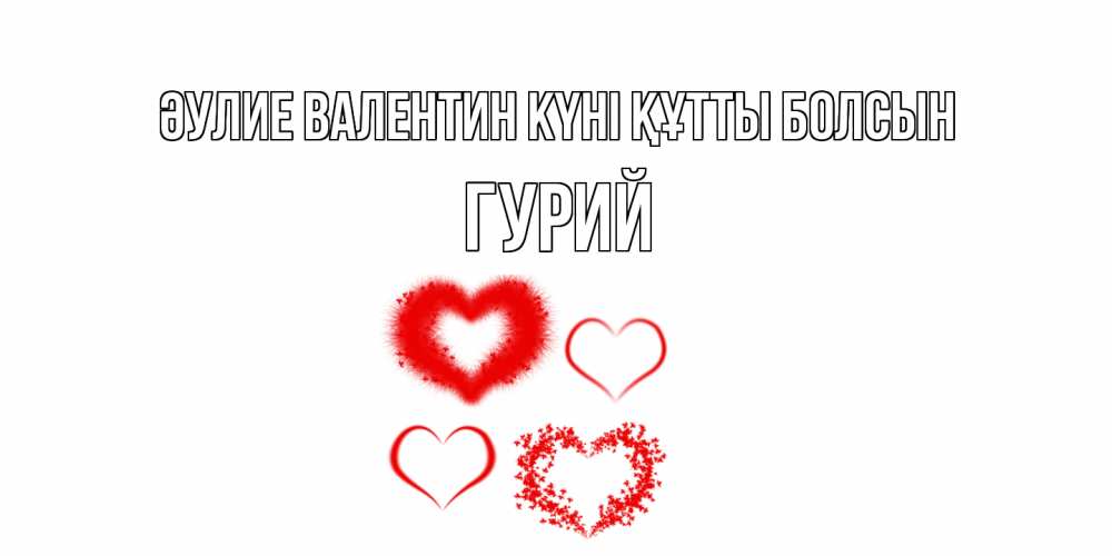Күн сайын ашық хат с именем, Гурий Әулие Валентин күні құтты болсын открытка с подписью на день всех влюбленных с сердечками Онлайн тегін жүктеп алу тілектері бар керемет карта 