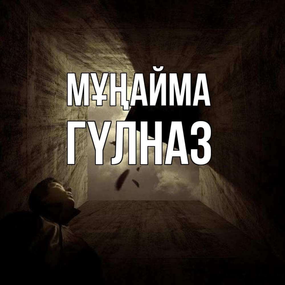 Күн сайын ашық хат с именем, ГҮЛНАЗ Мұңайма жуть Онлайн тегін жүктеп алу тілектері бар керемет карта 