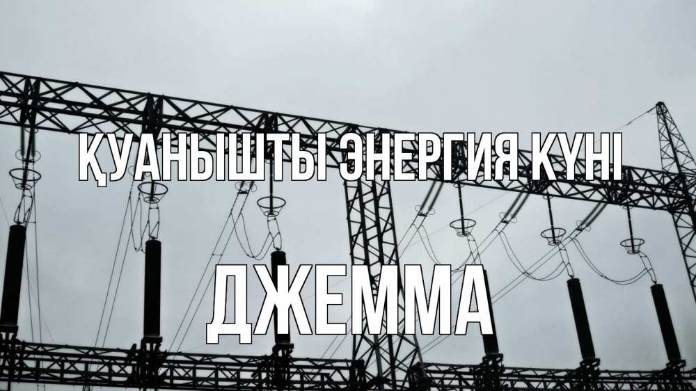 Күн сайын ашық хат с именем, Джемма Қуанышты энергия күні энергетика Онлайн тегін жүктеп алу тілектері бар керемет карта 