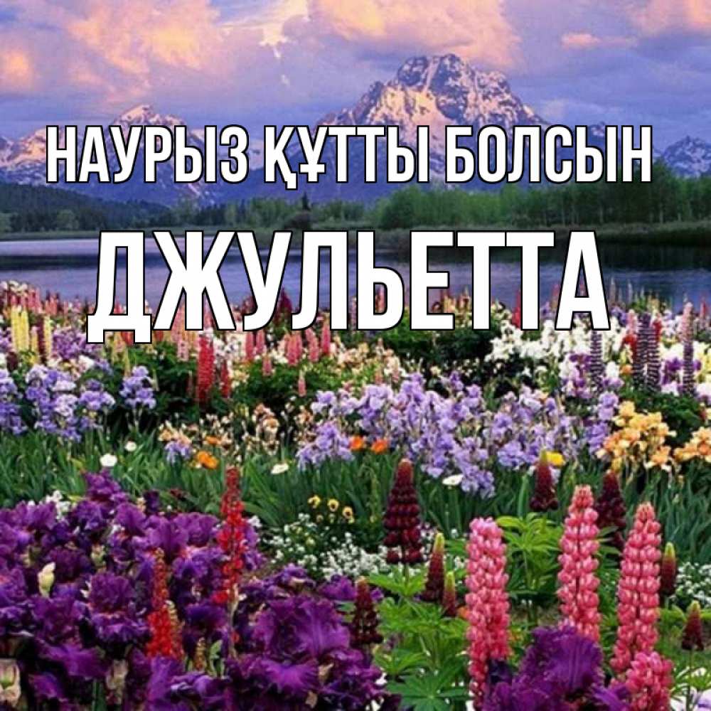 Күн сайын ашық хат с именем, Джульетта Наурыз құтты болсын наурыз Онлайн тегін жүктеп алу тілектері бар керемет карта 
