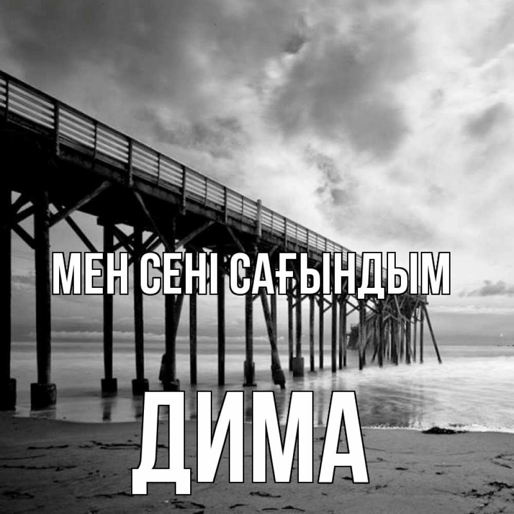 Күн сайын ашық хат с именем, Дима Мен сені сағындым старый Онлайн тегін жүктеп алу тілектері бар керемет карта 
