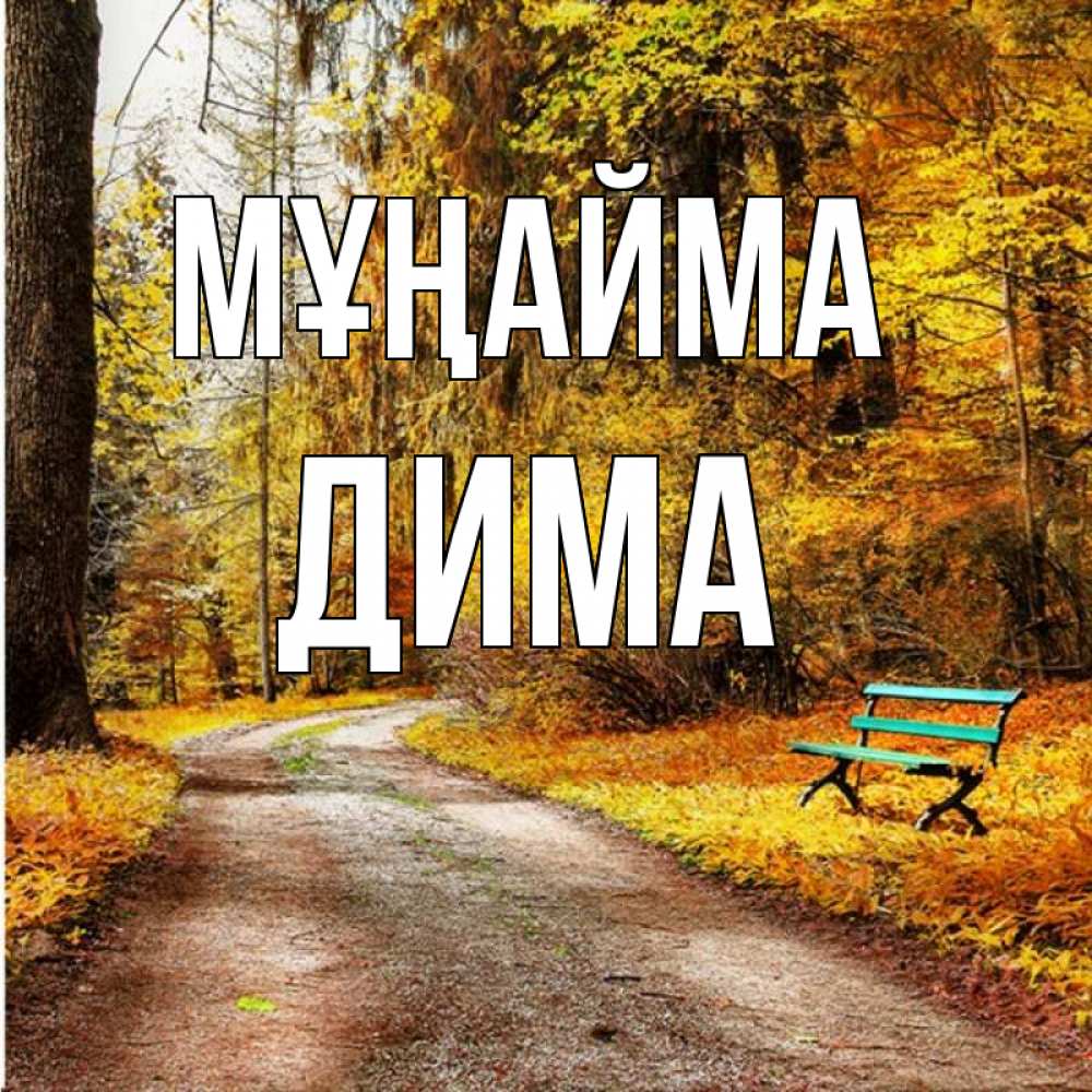Күн сайын ашық хат с именем, Дима Мұңайма зеленая лавочка Онлайн тегін жүктеп алу тілектері бар керемет карта 