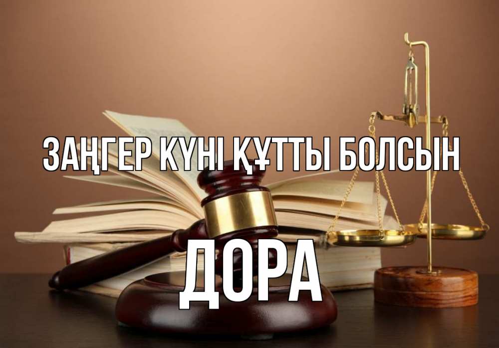 Күн сайын ашық хат с именем, Дора Заңгер күні құтты болсын с днем юриста Онлайн тегін жүктеп алу тілектері бар керемет карта 