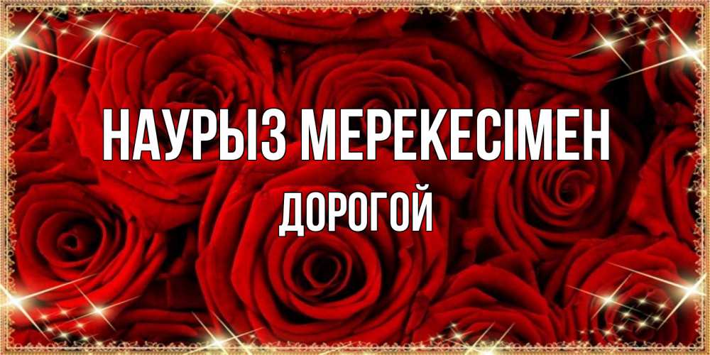 Күн сайын ашық хат с именем, Дорогой Наурыз мерекесімен открытка для любимой Онлайн тегін жүктеп алу тілектері бар керемет карта 