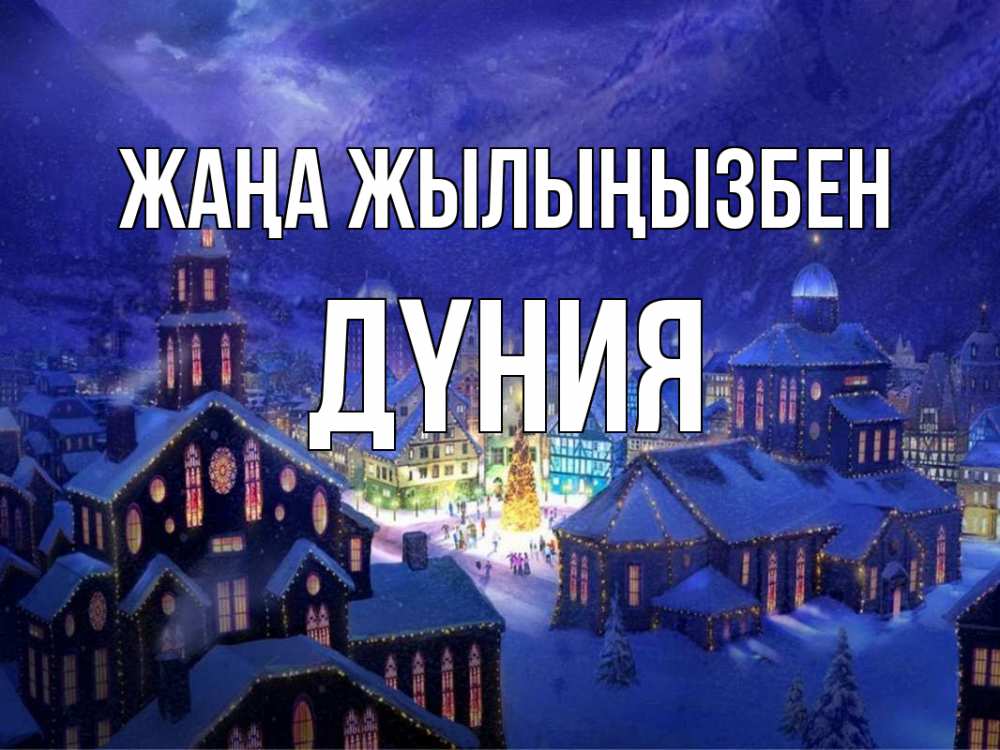 Күн сайын ашық хат с именем, ДҮНИЯ Жаңа жылыңызбен новый год Онлайн тегін жүктеп алу тілектері бар керемет карта 