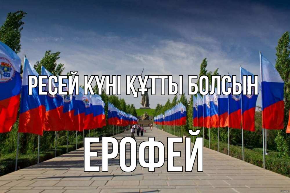 Күн сайын ашық хат с именем, Ерофей Ресей күні құтты болсын С днем России Онлайн тегін жүктеп алу тілектері бар керемет карта 