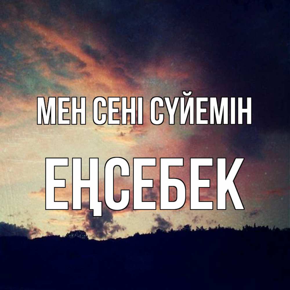 Күн сайын ашық хат с именем, Еңсебек Мен сені сүйемін закат Онлайн тегін жүктеп алу тілектері бар керемет карта 