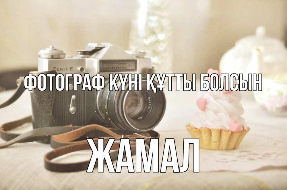Күн сайын ашық хат с именем, ЖАМАЛ Фотограф күні құтты болсын с днем фотографа Онлайн тегін жүктеп алу тілектері бар керемет карта 