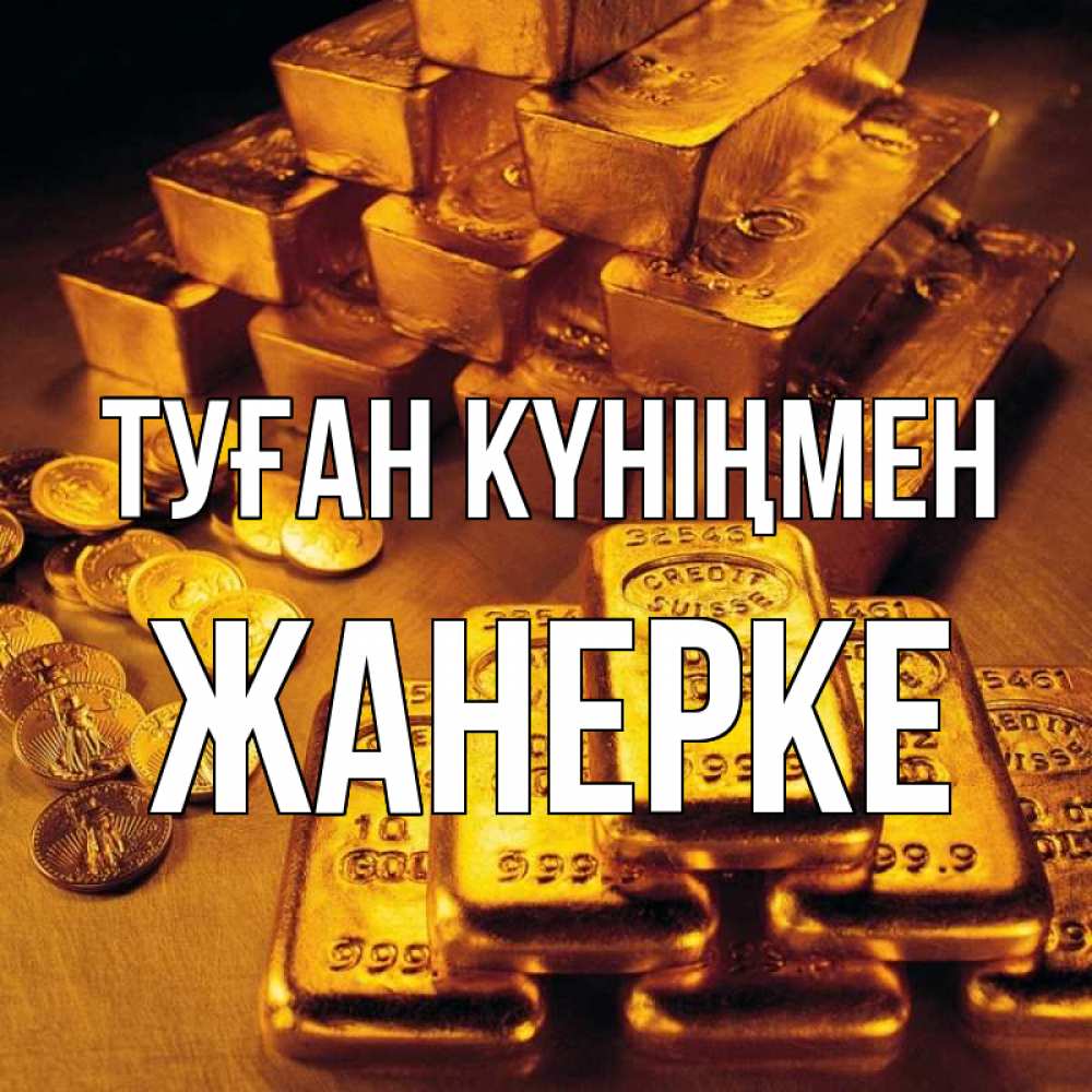Күн сайын ашық хат с именем, ЖАНЕРКЕ Туған күніңмен со слитками золота и золотыми монетами Онлайн тегін жүктеп алу тілектері бар керемет карта 