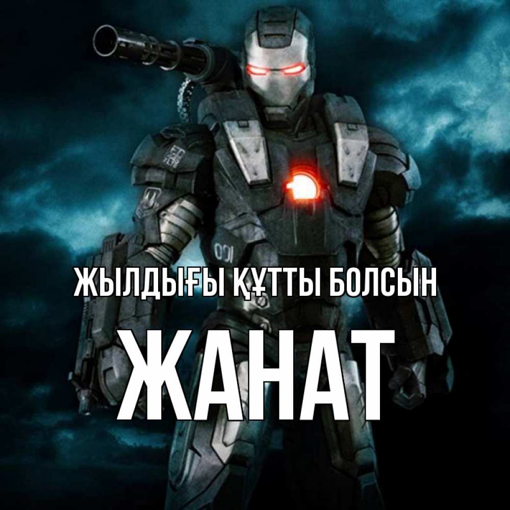 Күн сайын ашық хат с именем, Жанат Жылдығы құтты болсын марвел супергерой в новом костюме Онлайн тегін жүктеп алу тілектері бар керемет карта 