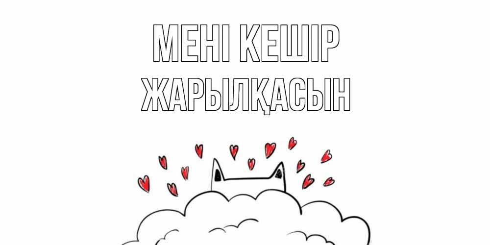 Күн сайын ашық хат с именем, Жарылқасын Мені кешір прости меня Онлайн тегін жүктеп алу тілектері бар керемет карта 