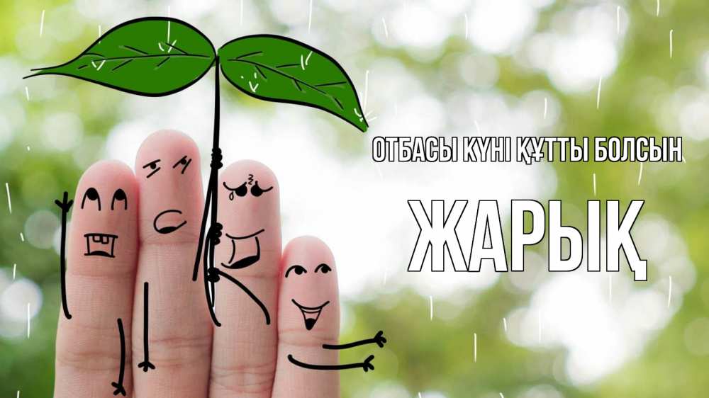 Күн сайын ашық хат с именем, Жарық отбасы күні құтты болсын с днем семьи Онлайн тегін жүктеп алу тілектері бар керемет карта 
