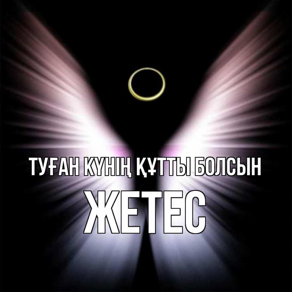 Күн сайын ашық хат с именем, Жетес Туған күнің құтты болсын ангел из света Онлайн тегін жүктеп алу тілектері бар керемет карта 