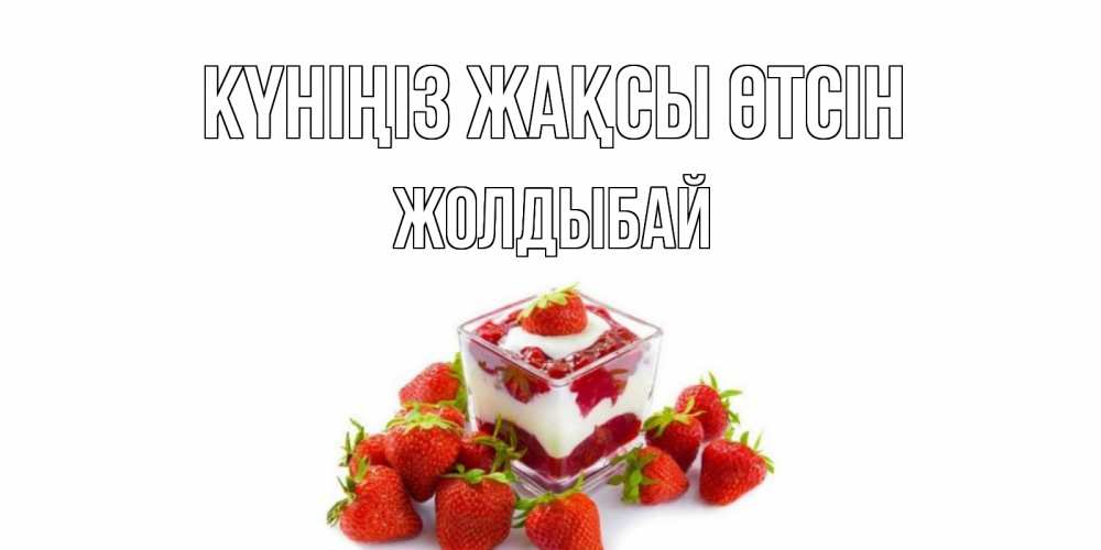 Күн сайын ашық хат с именем, Жолдыбай Күніңіз жақсы өтсін пожелания хорошего дня. Открытки на каждый день Онлайн тегін жүктеп алу тілектері бар керемет карта 