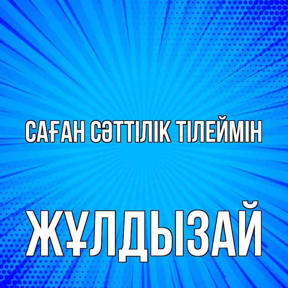 Күн сайын ашық хат с именем, ЖҰЛДЫЗАЙ Саған сәттілік тілеймін на удачу Онлайн тегін жүктеп алу тілектері бар керемет карта 
