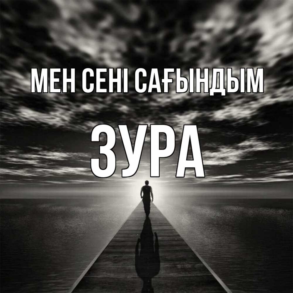Күн сайын ашық хат с именем, ЗУРА Мен сені сағындым к тебе Онлайн тегін жүктеп алу тілектері бар керемет карта 