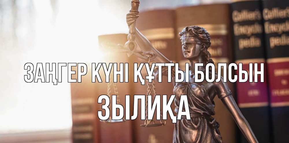 Күн сайын ашық хат с именем, ЗЫЛИҚА Заңгер күні құтты болсын фемида с днем юриста Онлайн тегін жүктеп алу тілектері бар керемет карта 