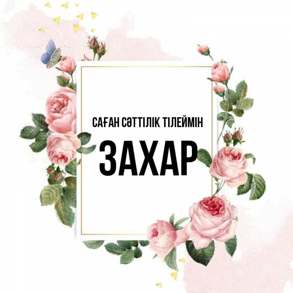Күн сайын ашық хат с именем, Захар Саған сәттілік тілеймін розовые розы Онлайн тегін жүктеп алу тілектері бар керемет карта 