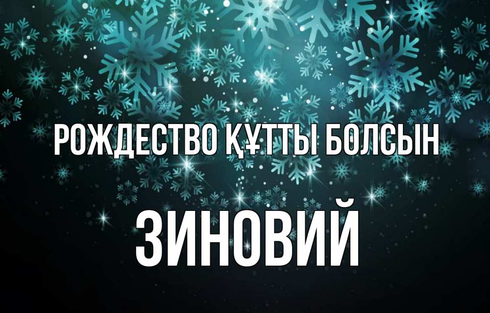 Күн сайын ашық хат с именем, Зиновий Рождество құтты болсын Снежинки Онлайн тегін жүктеп алу тілектері бар керемет карта 