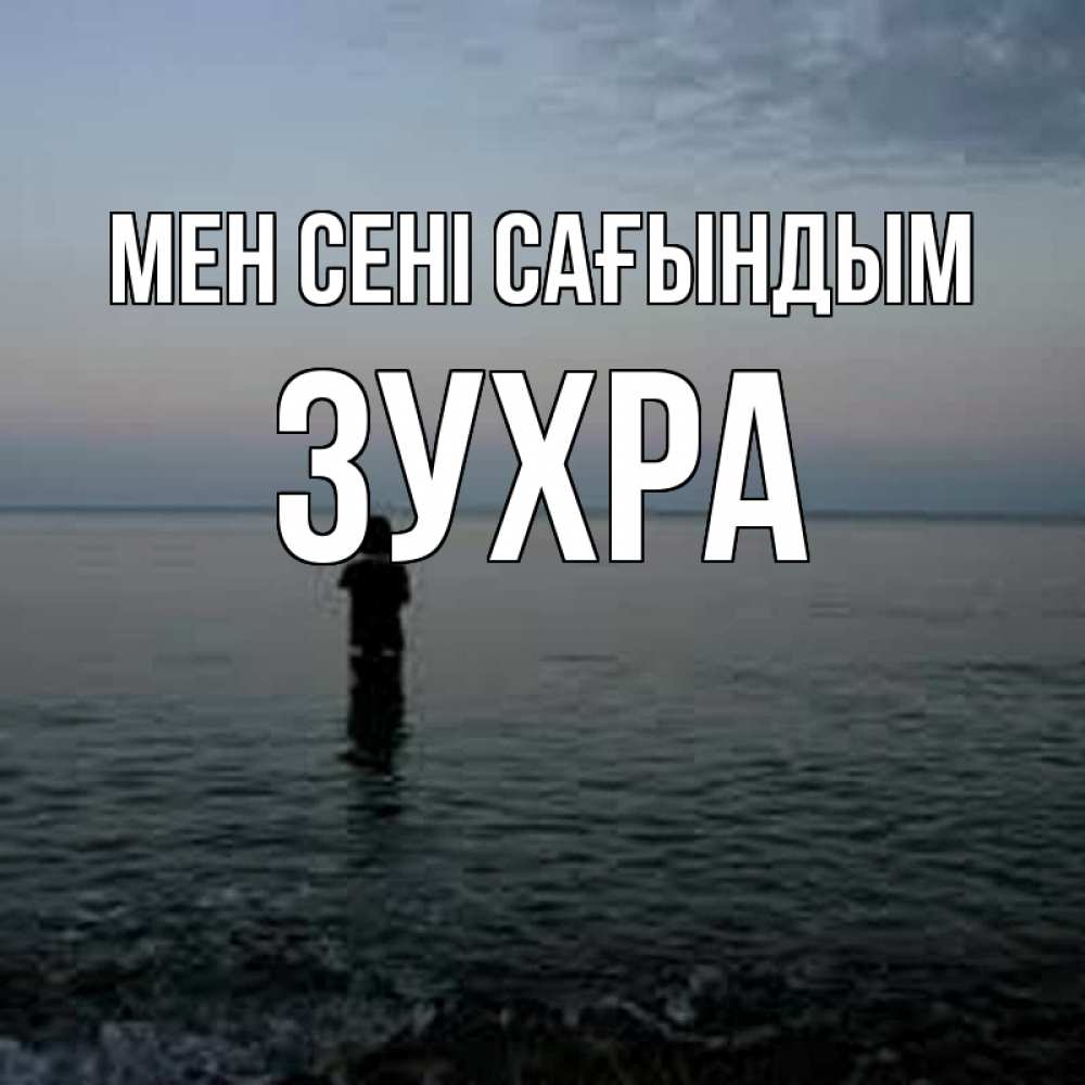Күн сайын ашық хат с именем, Зухра Мен сені сағындым скука Онлайн тегін жүктеп алу тілектері бар керемет карта 