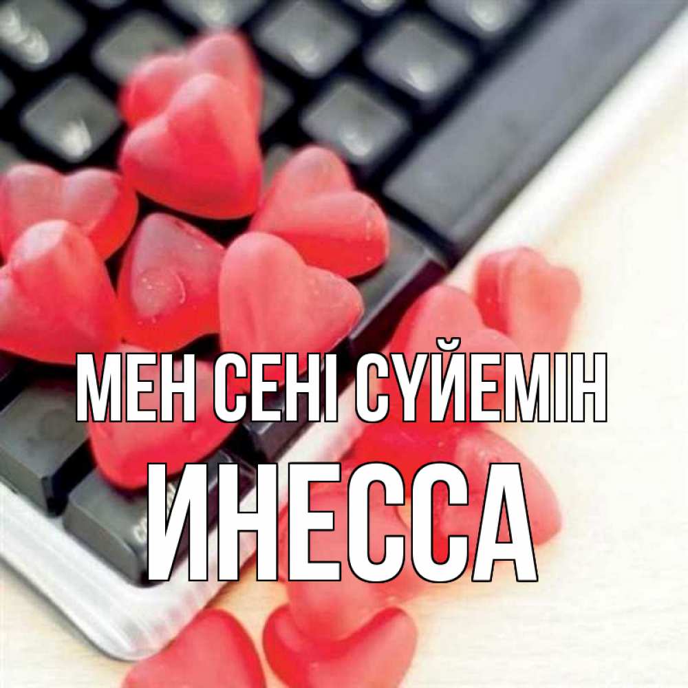 Күн сайын ашық хат с именем, Инесса Мен сені сүйемін конфеты в виде сердец Онлайн тегін жүктеп алу тілектері бар керемет карта 