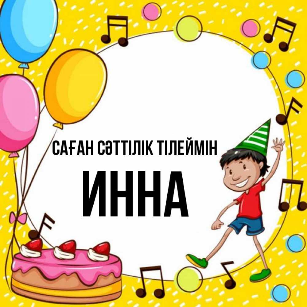 Күн сайын ашық хат с именем, Инна Саған сәттілік тілеймін открытка 1 Онлайн тегін жүктеп алу тілектері бар керемет карта 