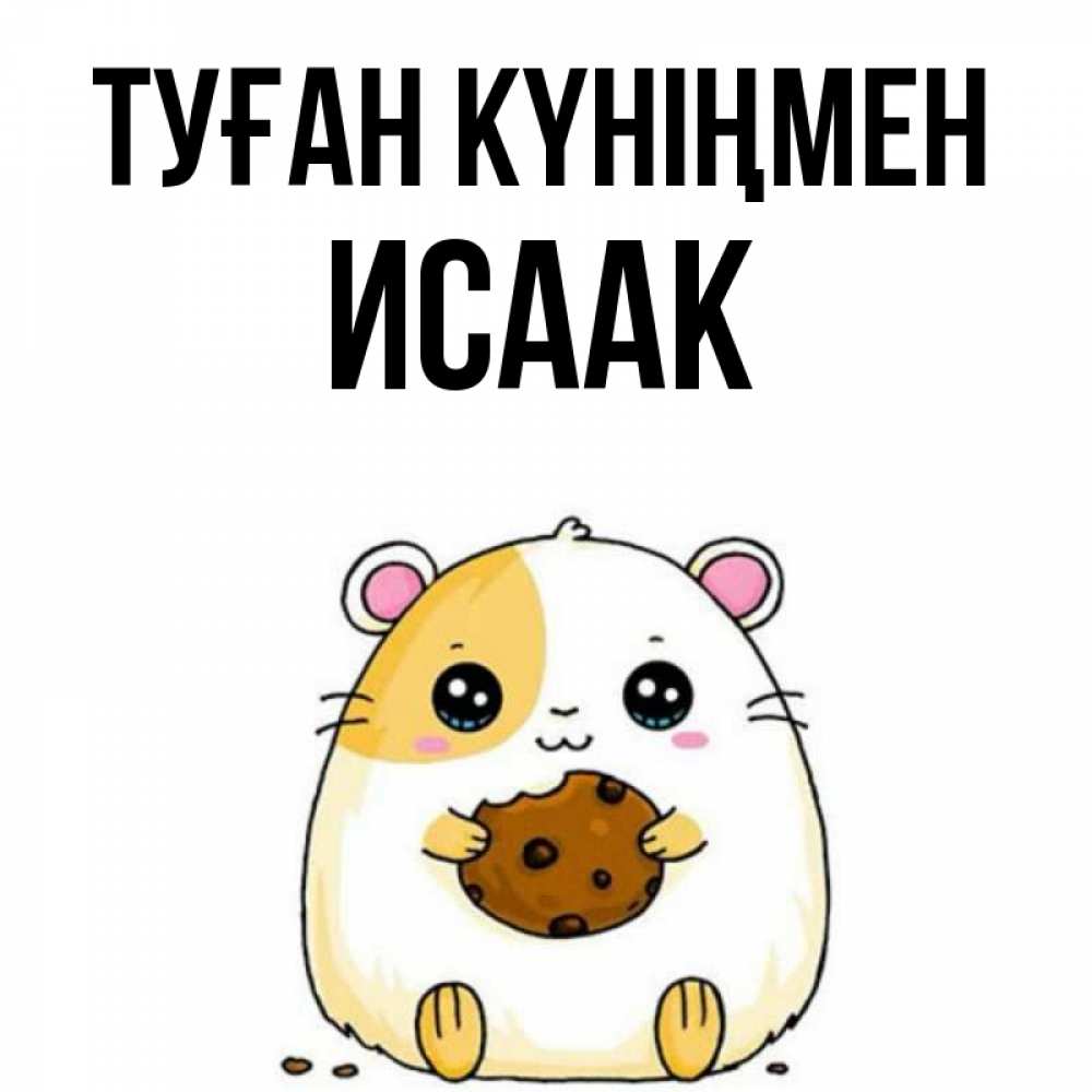 Күн сайын ашық хат с именем, Исаак Туған күніңмен с днюхой Онлайн тегін жүктеп алу тілектері бар керемет карта 