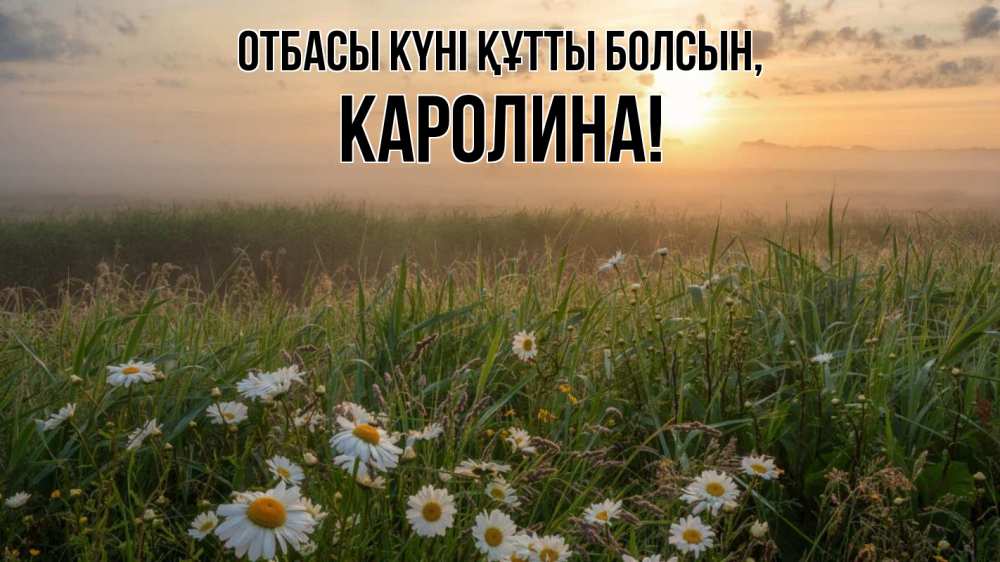 Күн сайын ашық хат с именем, Каролина отбасы күні құтты болсын с днем семьи Онлайн тегін жүктеп алу тілектері бар керемет карта 