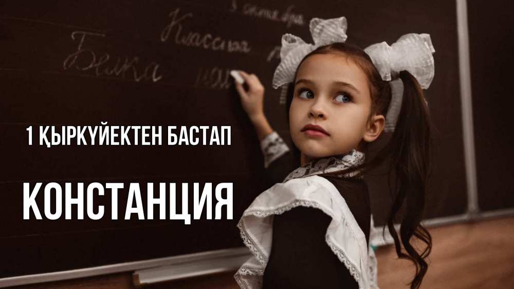 Күн сайын ашық хат с именем, Констанция 1 қыркүйектен бастап 1 сентября Онлайн тегін жүктеп алу тілектері бар керемет карта 