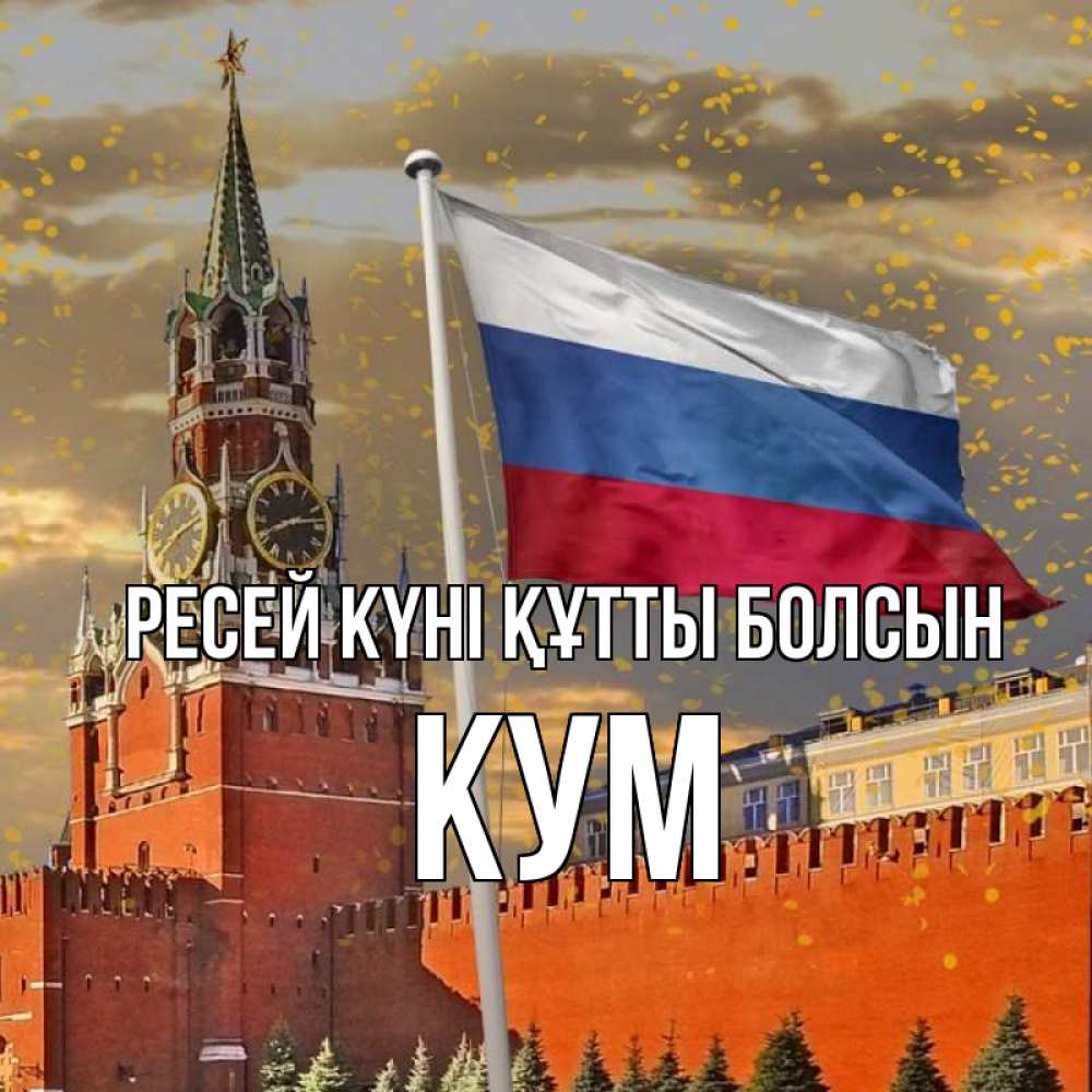 Күн сайын ашық хат с именем, Кум Ресей күні құтты болсын С днем России Онлайн тегін жүктеп алу тілектері бар керемет карта 