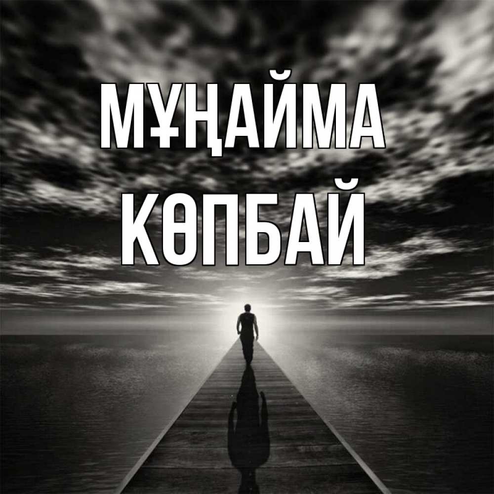 Күн сайын ашық хат с именем, Көпбай Мұңайма человек Онлайн тегін жүктеп алу тілектері бар керемет карта 