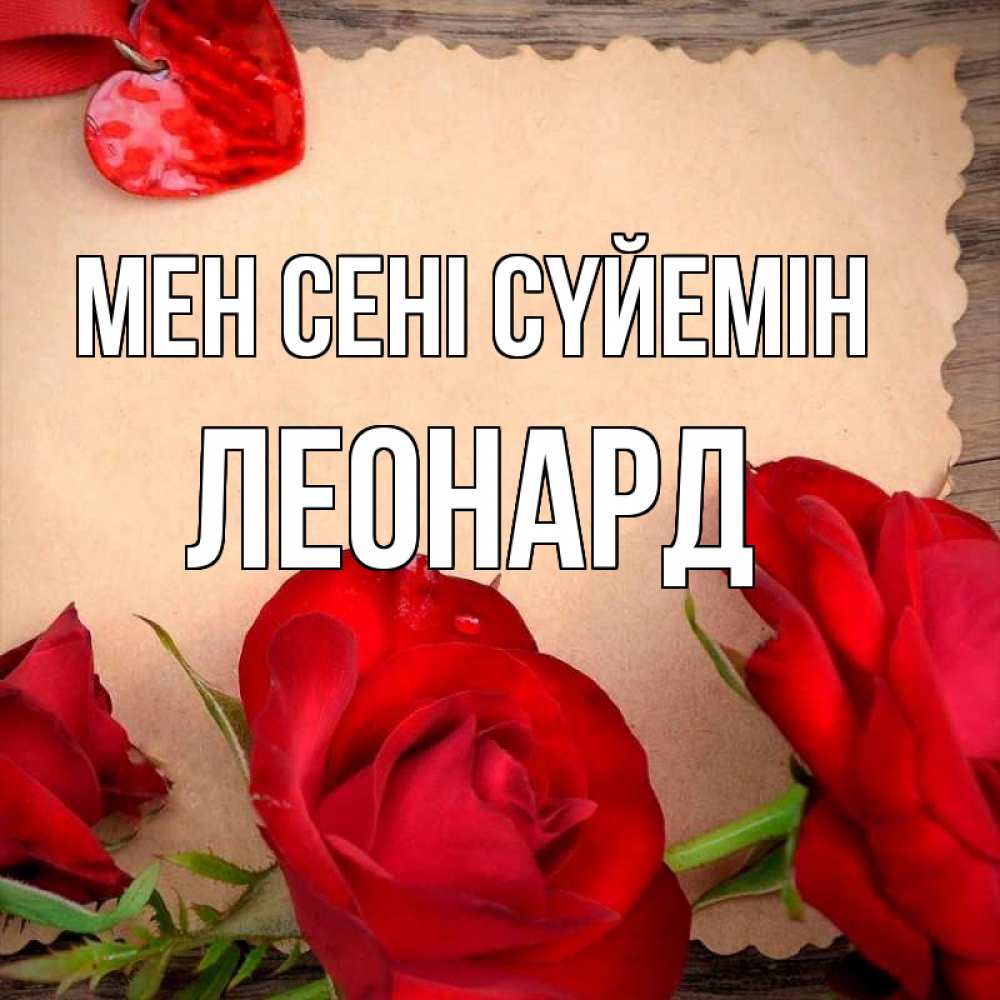 Күн сайын ашық хат с именем, Леонард Мен сені сүйемін розы сердце 1 Онлайн тегін жүктеп алу тілектері бар керемет карта 