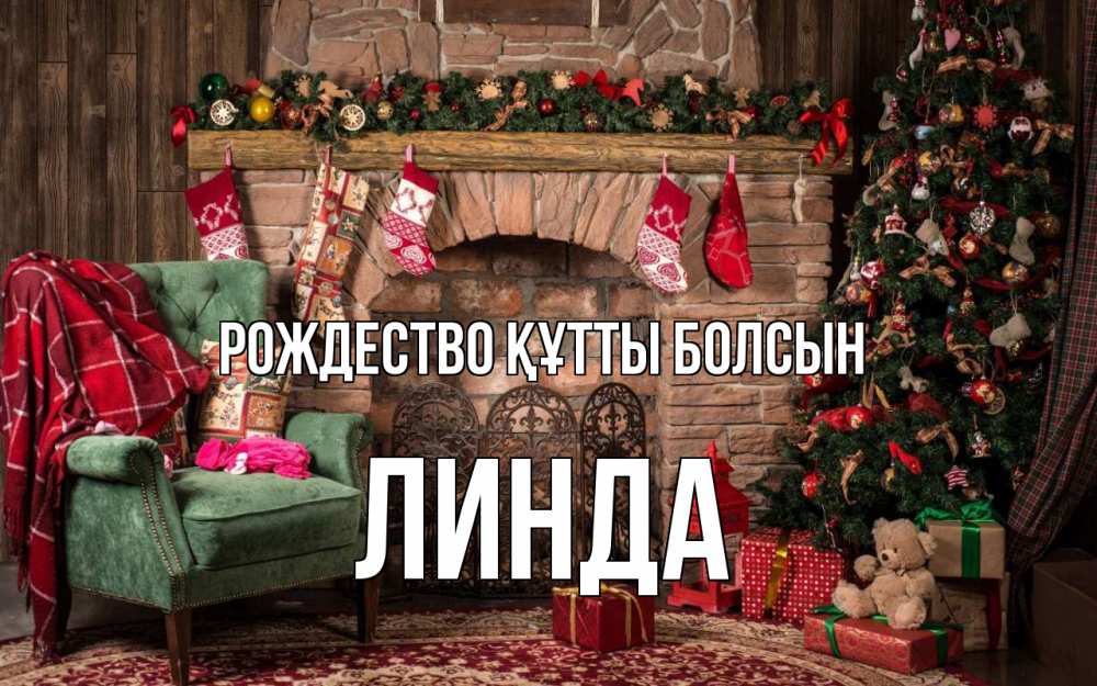 Күн сайын ашық хат с именем, Линда Рождество құтты болсын рождество, камин, ель Онлайн тегін жүктеп алу тілектері бар керемет карта 