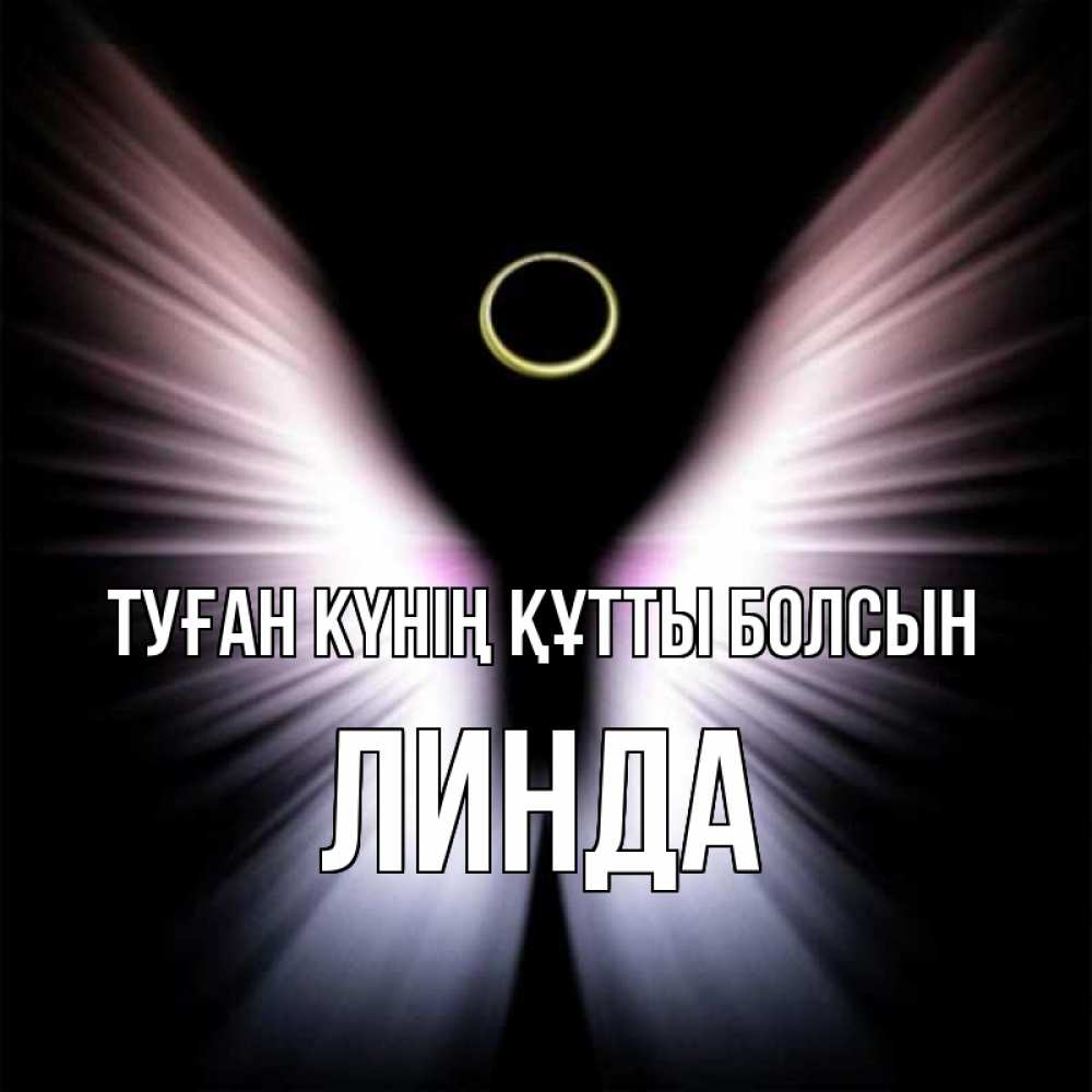 Күн сайын ашық хат с именем, Линда Туған күнің құтты болсын ангел из света Онлайн тегін жүктеп алу тілектері бар керемет карта 