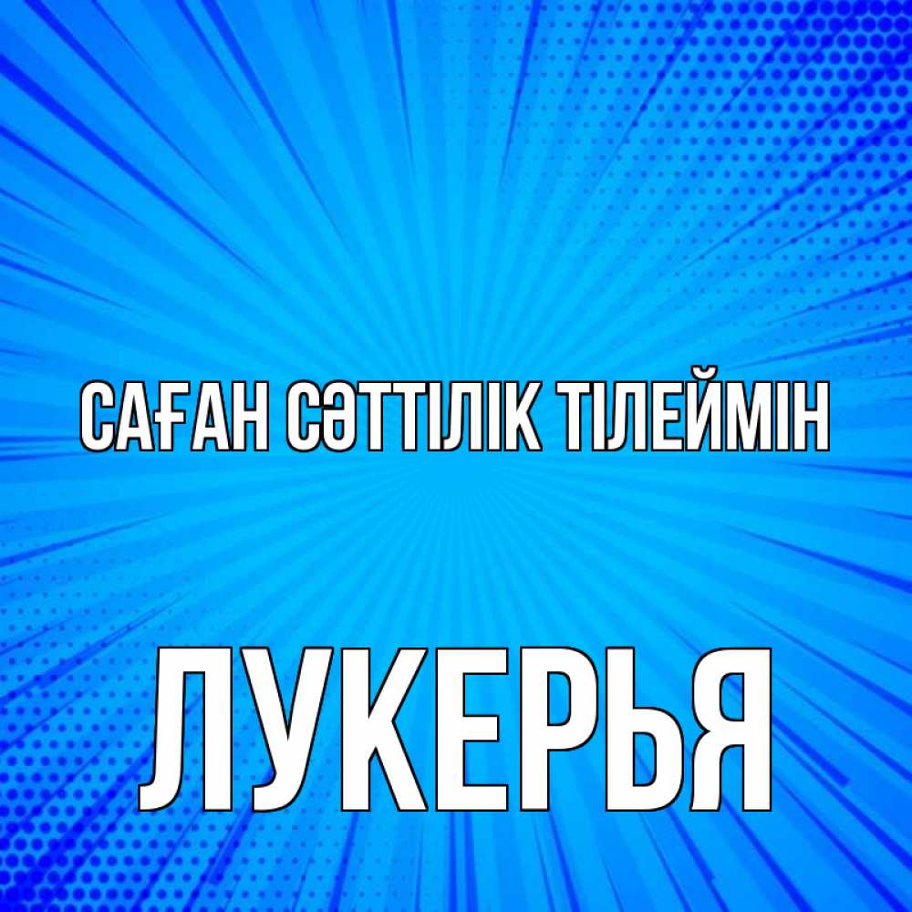 Күн сайын ашық хат с именем, Лукерья Саған сәттілік тілеймін на удачу Онлайн тегін жүктеп алу тілектері бар керемет карта 