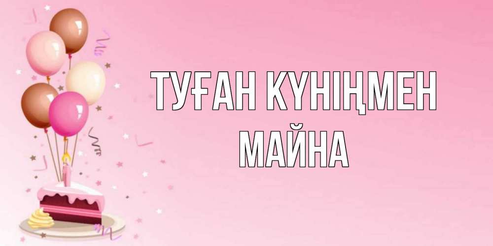 Күн сайын ашық хат с именем, МАЙНА Туған күніңмен розовая открытка с шарами и тортинкой на день рождения Онлайн тегін жүктеп алу тілектері бар керемет карта 