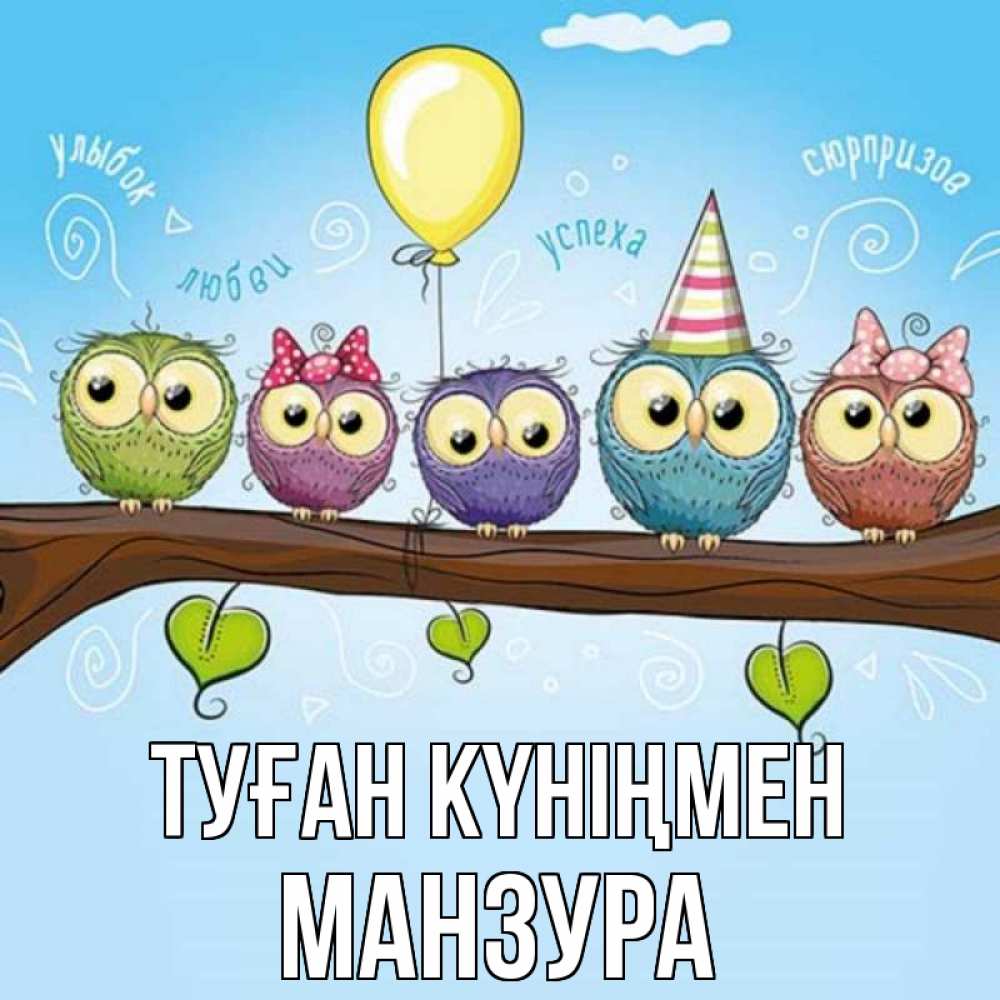 Күн сайын ашық хат с именем, МАНЗУРА Туған күніңмен совы Онлайн тегін жүктеп алу тілектері бар керемет карта 