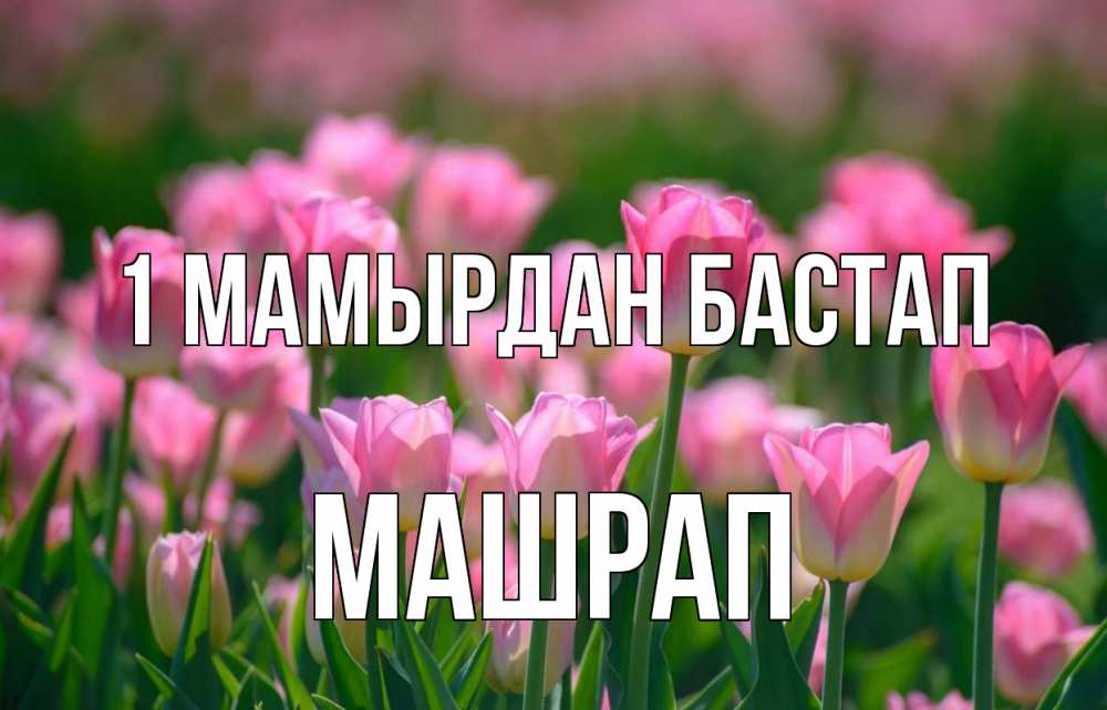 Күн сайын ашық хат с именем, МАШРАП 1 мамырдан бастап С 1 мая Онлайн тегін жүктеп алу тілектері бар керемет карта 