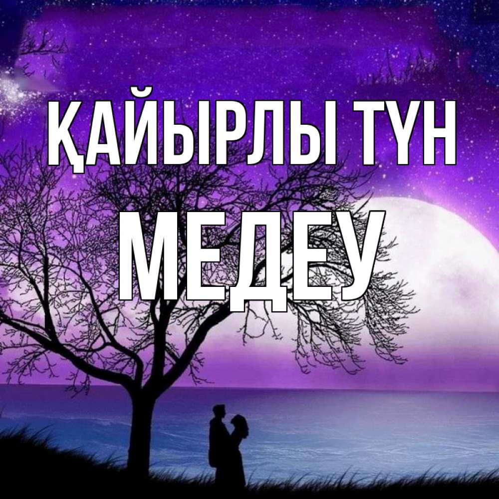 Күн сайын ашық хат с именем, МЕДЕУ Қайырлы түн огромная луна и парочка Онлайн тегін жүктеп алу тілектері бар керемет карта 