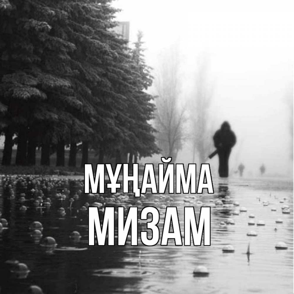 Күн сайын ашық хат с именем, МИЗАМ Мұңайма улица под дождем Онлайн тегін жүктеп алу тілектері бар керемет карта 