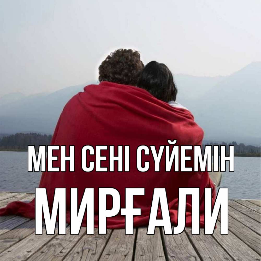 Күн сайын ашық хат с именем, МИРҒАЛИ Мен сені сүйемін плед Онлайн тегін жүктеп алу тілектері бар керемет карта 
