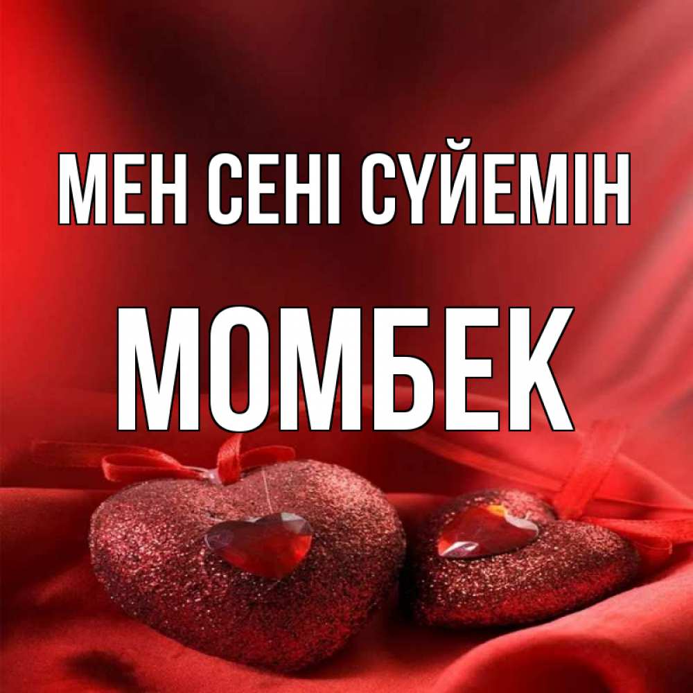 Күн сайын ашық хат с именем, МОМБЕК Мен сені сүйемін с лентами Онлайн тегін жүктеп алу тілектері бар керемет карта 