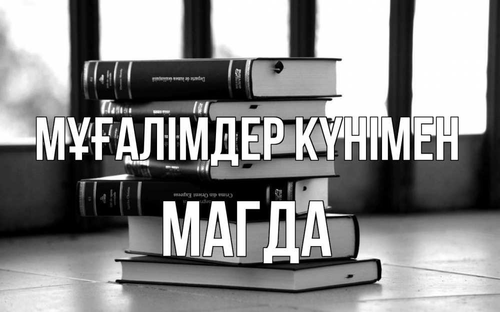 Күн сайын ашық хат с именем, Магда Мұғалімдер күнімен с днем учителя Онлайн тегін жүктеп алу тілектері бар керемет карта 