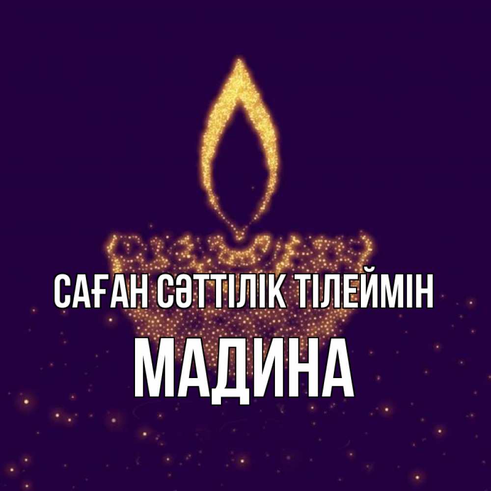 Күн сайын ашық хат с именем, Мадина Саған сәттілік тілеймін пусть повезет 2 Онлайн тегін жүктеп алу тілектері бар керемет карта 