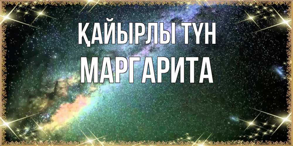 Күн сайын ашық хат с именем, Маргарита Қайырлы түн спи и засыпай и высыпайся Онлайн тегін жүктеп алу тілектері бар керемет карта 
