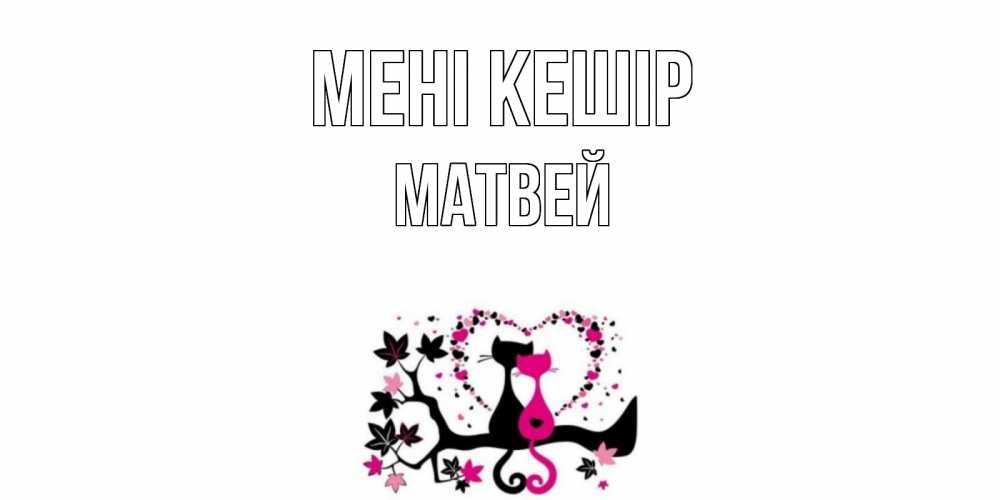 Күн сайын ашық хат с именем, Матвей Мені кешір коты Онлайн тегін жүктеп алу тілектері бар керемет карта 