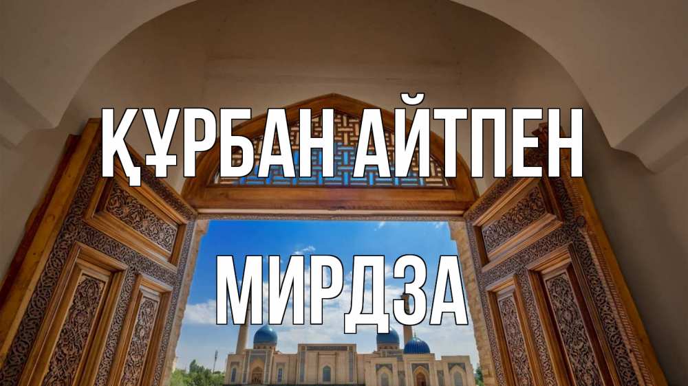 Күн сайын ашық хат с именем, Мирдза Құрбан айтпен мечеть Онлайн тегін жүктеп алу тілектері бар керемет карта 